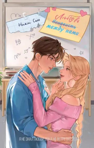 Ники Сью - Любовь между нами Ники Сью - Любовь между нами обложка книги