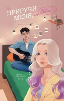 Книга: "Приручи меня, если сможешь" - Селена Вест. Купить книгу, читать ...