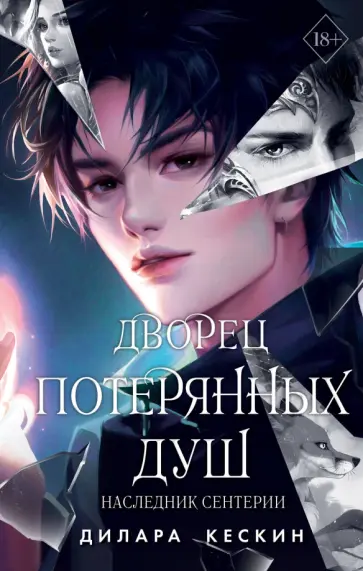 Дилара Кескин - Дворец потерянных душ. Наследник Сентерии обложка книги