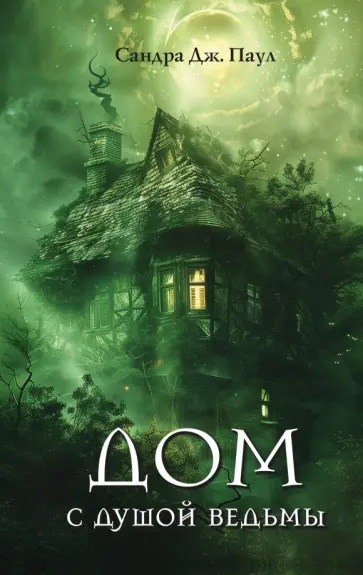 Сандра Паул - Дом с душой ведьмы Сандра Паул - Дом с душой ведьмы обложка книги