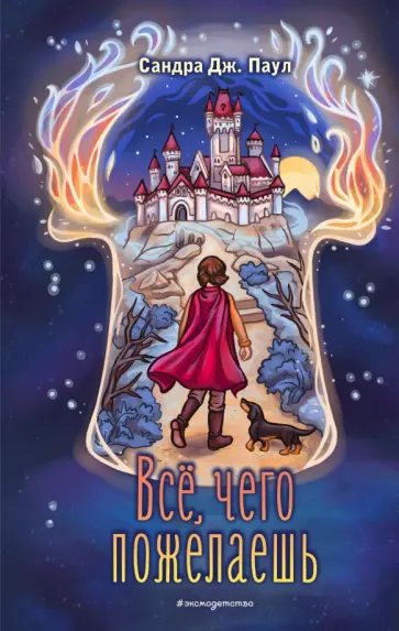 Сандра Паул - Всё, чего пожелаешь Сандра Паул - Всё, чего пожелаешь обложка книги