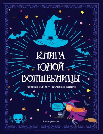 Книга юной волшебницы. Полезные знания + творческие задания обложка книги