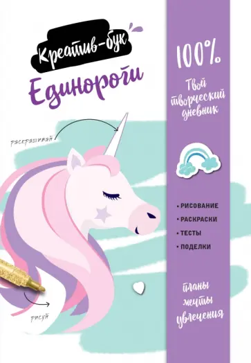Единороги. Креатив-бук обложка книги