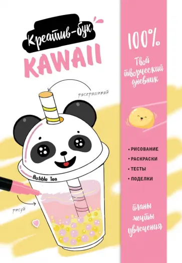 Kawaii. Креатив-бук обложка книги