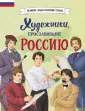 Великие люди великой страны