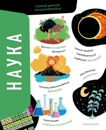 Агнес Сонато - Наука. Самая умная энциклопедия обложка книги