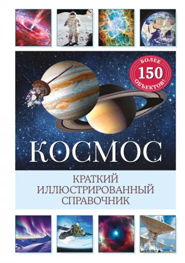 Сюзанна Дамбек - Космос. Краткий иллюстрированный справочник обложка книги