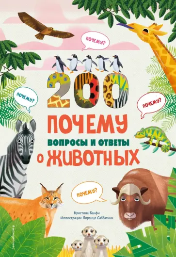 200 почему. Вопросы и ответы о животных обложка книги