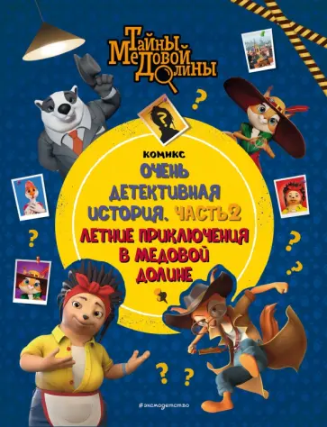 Тайны Медовой Долины. Очень детективная история. Часть 2. Летние приключения в Медовой Долине обложка книги