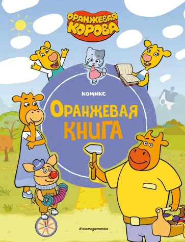 Оранжевая корова. Оранжевая книга обложка книги