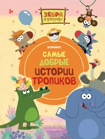 Зебра в клеточку. Самые добрые истории тропиков обложка книги