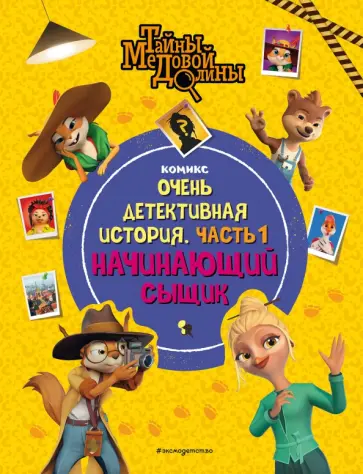 Тайны Медовой Долины. Очень детективная история. Часть 1. Начинающий сыщик обложка книги