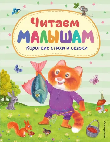 Читаем малышам. Короткие стихи и сказки обложка книги