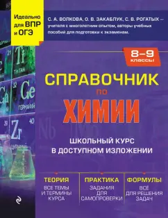 Обложка книги Справочник по химии для 8-9 классов, Волкова Светлана Александровна