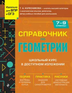 Обложка книги Справочник по геометрии для 7-9 классов, Колесникова Татьяна Александровна