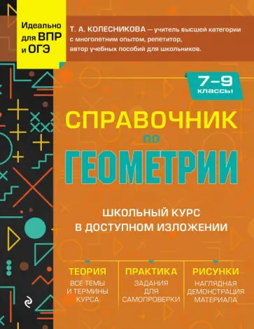Татьяна Колесникова - Справочник по геометрии для 7-9 классов обложка книги