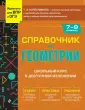 Справочник для учащихся средней школы