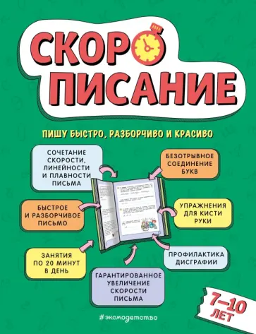 Любовь Желтовская - Скорописание. Для детей 7–10 лет обложка книги