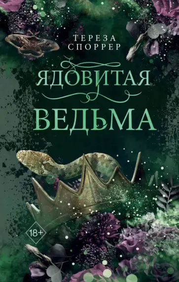 Тереза Споррер - Ядовитая ведьма Тереза Споррер - Ядовитая ведьма обложка книги