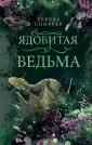 Young Adult. Королева ядов