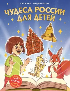 Обложка книги Чудеса России для детей. От 8 до 10 лет, Андрианова Наталья Аркадьевна