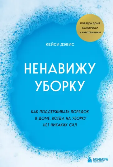 КейСи Дэвис - Ненавижу уборку. Как поддерживать порядок в доме, когда на уборку нет никаких сил КейСи Дэвис - Ненавижу уборку. Как поддерживать порядок в доме, когда на уборку нет никаких сил обложка книги
