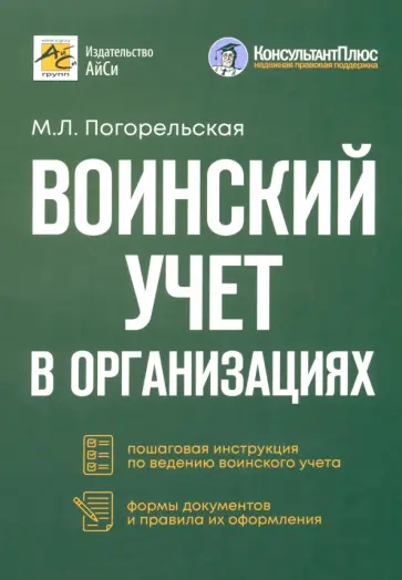 Марина Погорельская - Воинский учет в организациях. Пошаговая инструкция. Формы документов и правила оформления Марина Погорельская - Воинский учет в организациях. Пошаговая инструкция. Формы документов и правила оформления обложка книги