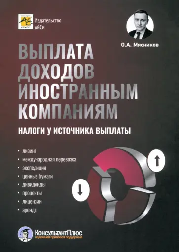 Олег Мясников - Выплата доходов иностранным компаниям. Налоги у источника выплаты Олег Мясников - Выплата доходов иностранным компаниям. Налоги у источника выплаты обложка книги