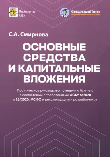 Светлана Смирнова - Основные средства и капитальные вложения. Практическое руководство по ведению бухучета обложка книги