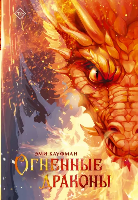 Книга: Огненные драконы - Эми Кауфман. Купить книгу, читать рецензии | Лабиринт