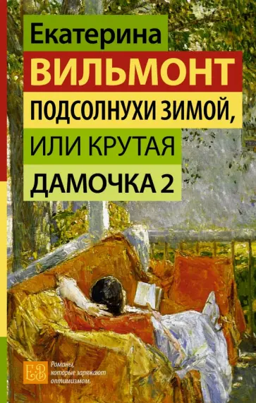Екатерина Вильмонт - Подсолнухи зимой, или Крутая дамочка 2 обложка книги