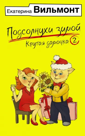 Екатерина Вильмонт - Подсолнухи зимой, или Крутая дамочка 2 обложка книги