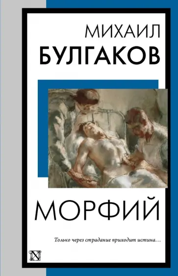 Михаил Булгаков - Морфий обложка книги