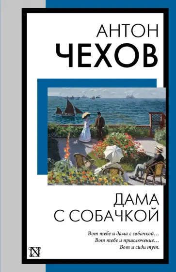 Антон Чехов - Дама с собачкой Антон Чехов - Дама с собачкой обложка книги