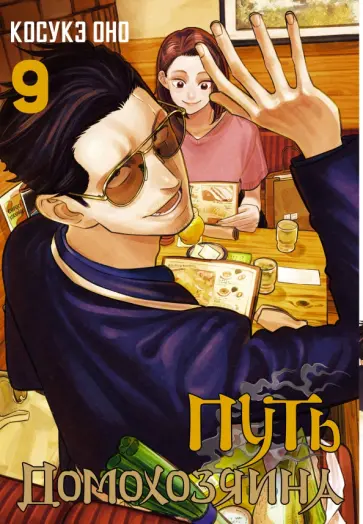 Косукэ Оно - Путь домохозяина. Том 9 обложка книги