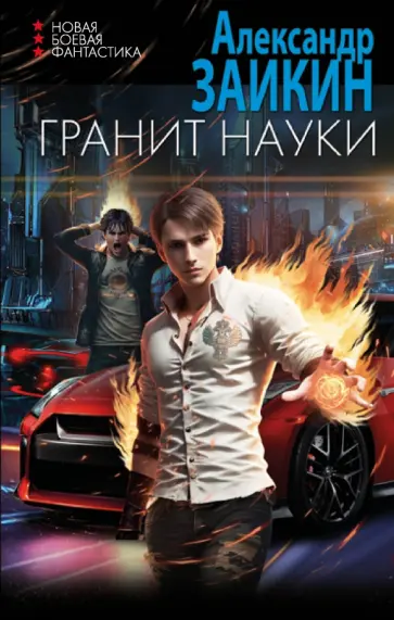 Александр Заикин - Гранит науки Александр Заикин - Гранит науки обложка книги