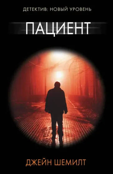 Джейн Шемилт - Пациент Джейн Шемилт - Пациент обложка книги