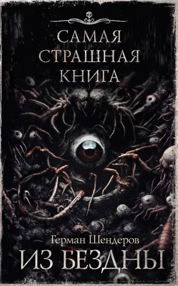 Герман Шендеров - Самая страшная книга. Из бездны Герман Шендеров - Самая страшная книга. Из бездны обложка книги