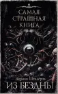 Самая страшная книга