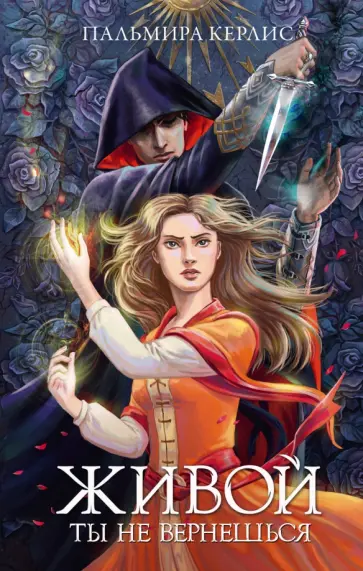 Пальмира Керлис - Живой ты не вернешься обложка книги