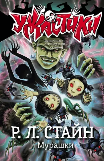 Роберт Стайн - Мурашки Роберт Стайн - Мурашки обложка книги