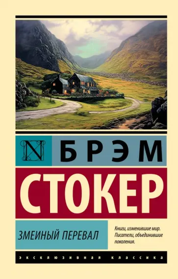 Брэм Стокер - Змеиный перевал Брэм Стокер - Змеиный перевал обложка книги
