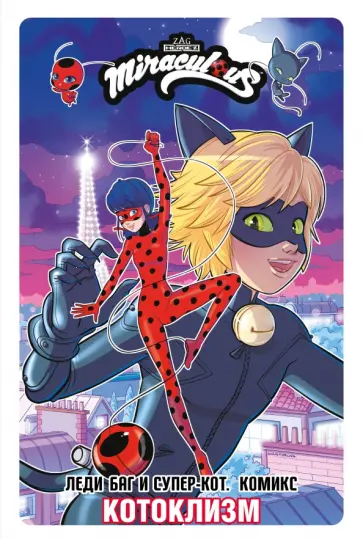 Леди Баг и Супер-Кот. Комикс. Котоклизм Леди Баг и Супер-Кот. Комикс. Котоклизм обложка книги