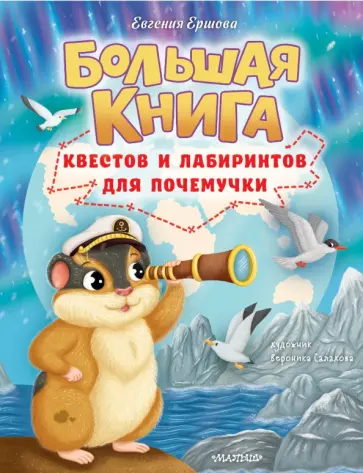 Евгения Ершова - Большая книга квестов и лабиринтов для почемучки Евгения Ершова - Большая книга квестов и лабиринтов для почемучки обложка книги