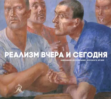 Сергей Кривонденченков - Реализм вчера и сегодня Сергей Кривонденченков - Реализм вчера и сегодня обложка книги