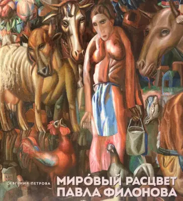 Евгения Петрова - Мировой расцвет Павла Филонова Евгения Петрова - Мировой расцвет Павла Филонова обложка книги
