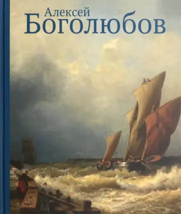 С. Усачева - Алексей Боголюбов к 200-летию обложка книги