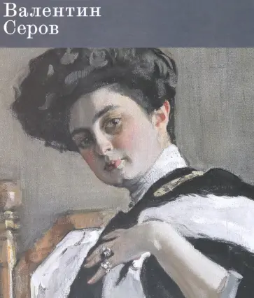 Ильина, Морозова - Валентин Серов. К 150-летию со дня рождения обложка книги