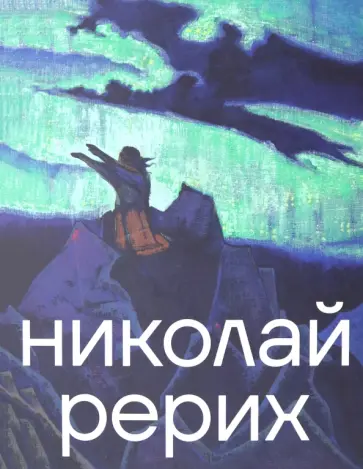 Гаврилов, Давыдова - Николай Рерих обложка книги