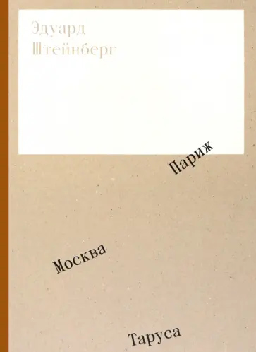 Бодрова, Маневич - Эдуард Штейнберг. Москва. Париж. Таруса обложка книги